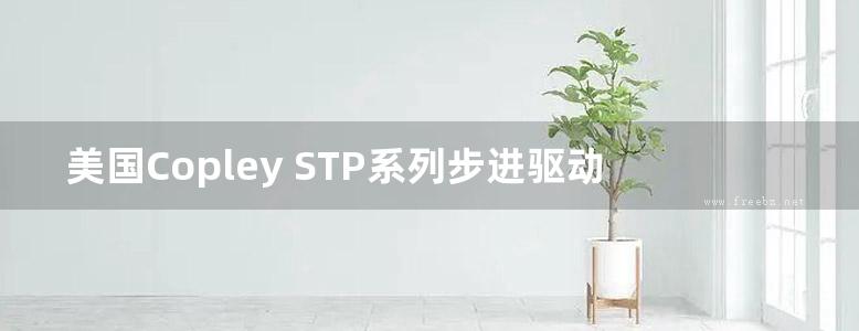 美国Copley STP系列步进驱动器操作手册